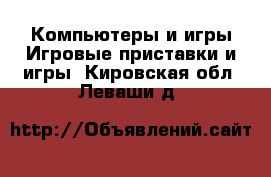 Компьютеры и игры Игровые приставки и игры. Кировская обл.,Леваши д.